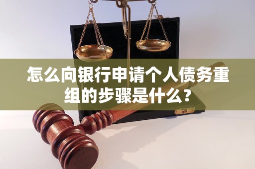 孙吴怎么向银行申请个人债务重组的步骤是什么？